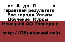 Excel от “А“ до “Я“ Online, с гарантией результата  - Все города Услуги » Обучение. Курсы   . Ненецкий АО,Топседа п.